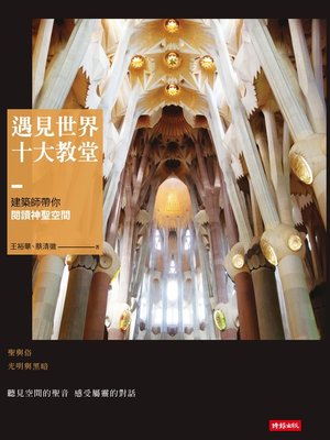 cover image of 遇見世界十大教堂